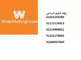 اقرب مركز اصلاح تلاجات وايت وستنجهاوس عمارات العبور 01220261030 رقم الادراة 0235699066