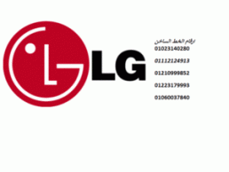 توكيل صيانة ثلاجات ال جي بلبيس 01283377353