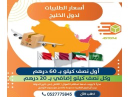 توصيل طلبات داخل الامارات  ودولي 