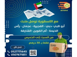 توصيل طلبات داخل الامارات ودولي 