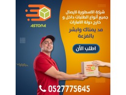 توصيل طلبات داخل الامارات ودولي 