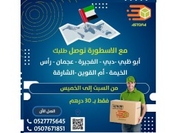 توصيل طلبات داخل الامارات ودولي 