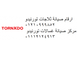 صيانة تلاجات تورنيدو المنصورة,الدقهلية 01154008110