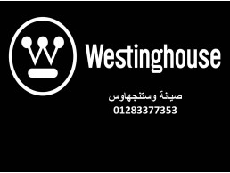 عناوين صيانه ثلاجات وستنجهاوس العبور 01210999852