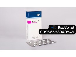 سايتوتيك | حبوب الاجهاض للبيع في الرياض 00966563940846 الدفع عند الاستلام 