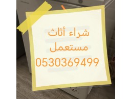 شراء أثاث مستعمل حي الدرعية 0530369499 