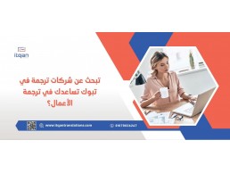 تبحث عن شركات ترجمة في تبوك تساعدك في ترجمة الأعمال؟