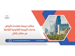 مكاتب ترجمة معتمدة بالرياض: خدمات الترجمة القانونية الشاملة من مكتب إتقان