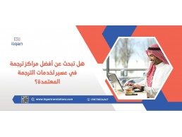 هل تبحث عن أفضل مراكز ترجمة في عسير لخدمات الترجمة المعتمدة؟