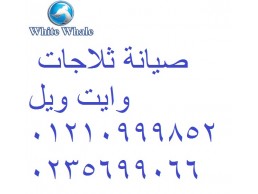 توكيل ثلاجات وايت ويل فرع القنطرة غرب 01060037840