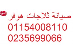 تليفونات صيانة هوفر كفر صقر 01283377353