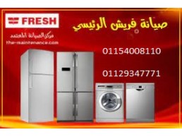 بلاغ اعطال غسالات فريش الدقي ‎ 01210999852