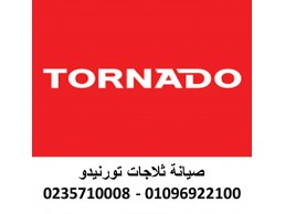 شركة اصلاح ثلاجة تورنيدو البحيرة ‎ 01210999852