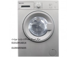 فرع صيانة غسالات وايت بوينت ايتاى البارود ‎ 01092279973