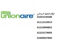 خدمات صيانة ثلاجة يونيون اير ميت غمر ‎ 01125892599