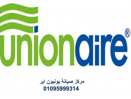 خدمة عملاء صيانة ثلاجة يونيون اير طلخا ‎ 01092279973