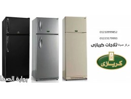 فرع اصلاح ثلاجة كريازي بالغربية ‎ 01283377353 