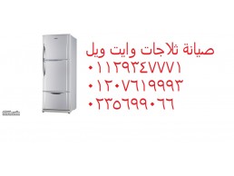 ارقام تليفونات صيانة ثلاجات وايت ويل ابو كبير ‎ 01125892599  