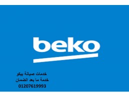 اقرب صيانة تلاجة بيكو مدينة بدر 01060037840