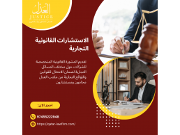 الاستشارات القانونية التجارية قطر