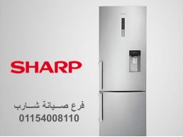 اقرب صيانة ثلاجة شارب سبورتنج 01154008110