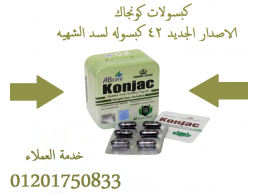 تحتوى كبسولات على 30 كبسوله  Konjac 