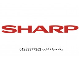 خدمة اصلاح غسالات شارب 6 اكتوبر 01093055835