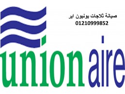 خدمات صيانة ثلاجات يونيون اير طلخا 01223179993