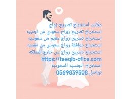 مكتب استخراج تصريح زواج 