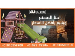 مجمعات العاب اطفال خشبية و فرش حدائق للاستخدام الشاق