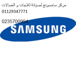 مركز اصلاح سامسونج الهرم ‎ 01010916814 