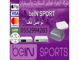 تركيب رسيفر بي ان سبورت دبي 0552994283