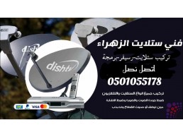 تركيب رسيفرات القوز 0501055178 البرشاء دبي 