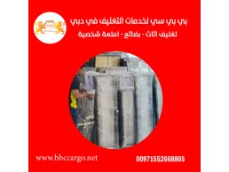 بي بي سي لخدمات التغليف في دبي  00971552668805 