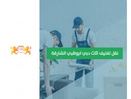 شركة تغليف في دبي  00971552668805