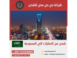 شحن بضائع من الامارات الى السعودية 00971544995090