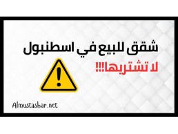 لا تشتري هذه الشقق في اسطنبول