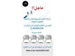  شركة الغرف السريعة تعلن حاجتها لممثلين مبيعات