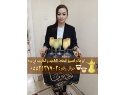 مباشرات ضيافة في جده قهوجي وصبابين قهوة 0552137702