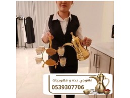 قهوجي وصبابات مباشرين قهوة في جده 0539307706