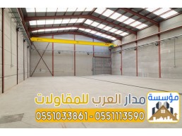 أفضل مقاول لبناء مستودعات في الرياض 0551033861