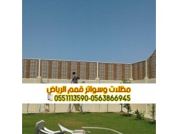 تركيب سواتر في الرياض تركيب ساتر على الجدار 0563866945