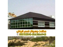 تفصيل وتركيب بيت شعر بالرياض 0563866945