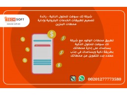  تطبيق محطات الوقود – مع شركة تك سوفت للحلول الذكية – Tec Soft for SMART solutions