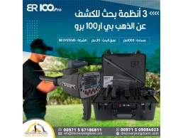 جهاز كشف الذهب Br100 pro 