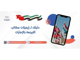 دليلك لـ إيميلات مكاتب الترجمة بالإمارات