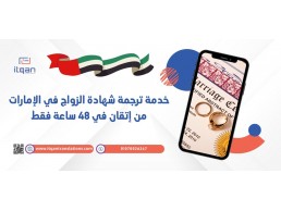 خدمة ترجمة شهادة الزواج في الإمارات من إتقان في 48 ساعة فقط