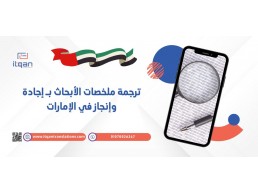 ترجمة ملخصات الأبحاث بـ إجادة وإنجاز في الإمارات