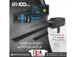 جهاز كشف الذهب BR 100 Pro - الاستكشاف المثالي في المساحات الواسعة