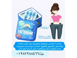 فات شارك Fat Shark كبسولات التخسيس